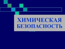  Химическая безопасность