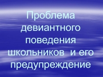 Проблема девиантного поведения школьников и его предупреждение