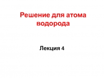 Решение для атома водорода