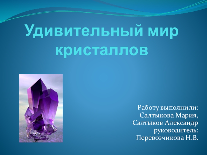 Презентация Удивительный мир кристаллов