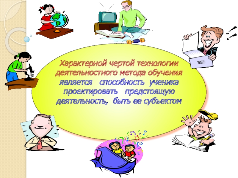 Близко деятельность. Организация детей на предстоящую деятельность. Особая черта технологии обучения это. Отличительной чертой технологии будущего не является.