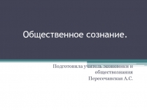 Общественное сознание 11 класс