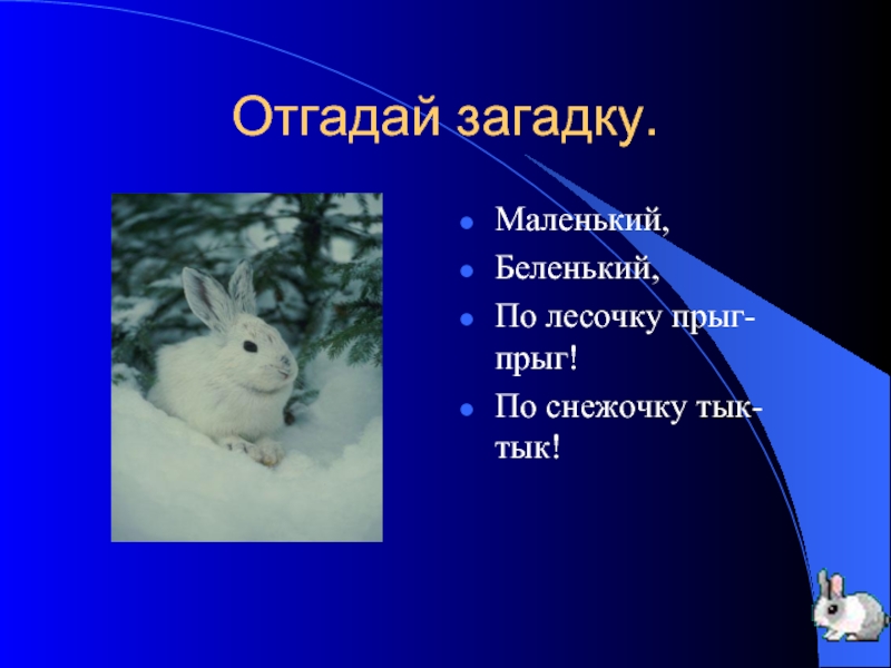 Загадка маленькое беленькое озерко дна не видать. Зимние загадки маленькие. Загадка маленький Беленький по лесочку Прыг Прыг. Маленькие загадки про зиму. Зимние загадки с ответами маленькие.