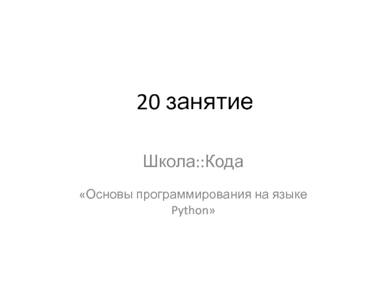 20 занятие