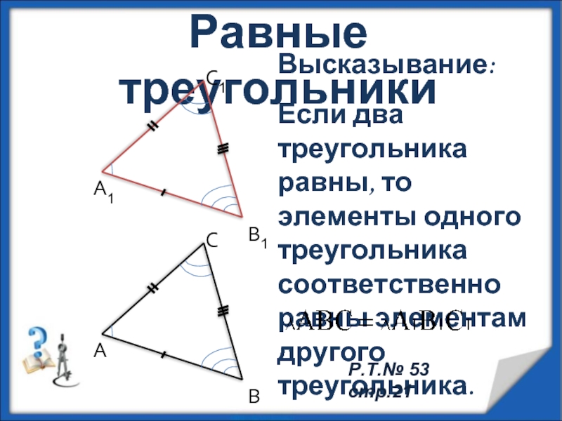 Назовите равные элементы. Понятие равных треугольников. Элементы треугольника. Свойство элементов равных треугольников. Соответствующие элементы равных треугольников.