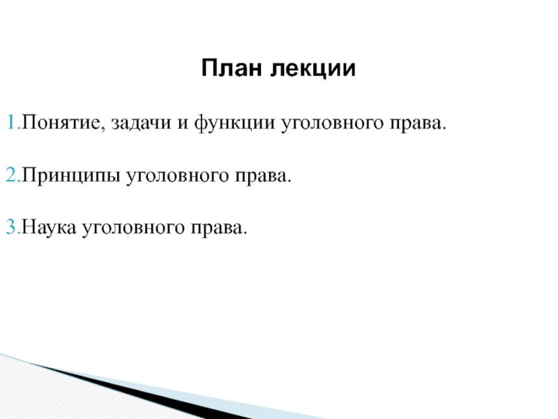 Уголовные науки. Предмет науки уголовного права. Задачи уголовного права как науки. Одна из задач науки уголовного права:. Уголовное право план.