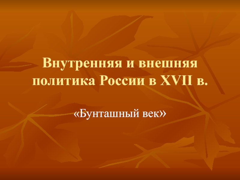 Презентация Внутренняя и внешняя политика России в XVII в