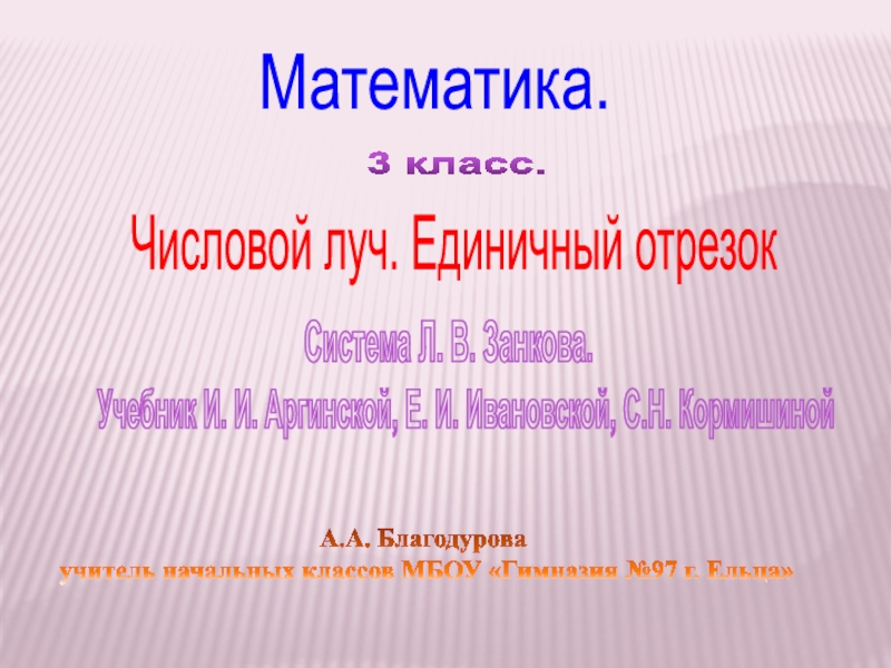 Числовой луч. Единичный отрезок 3 класс