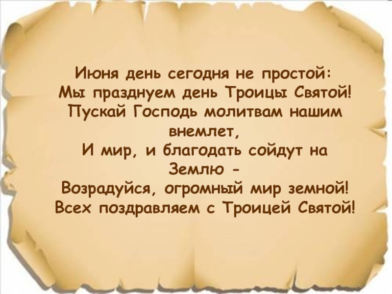 Благодать сходит. Возрадовалась душа моя о Господе. Не сошла Благодать.