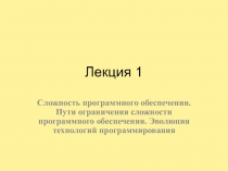 Лекция 1