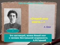 Открой мои книги…. А. Блок  9 класс