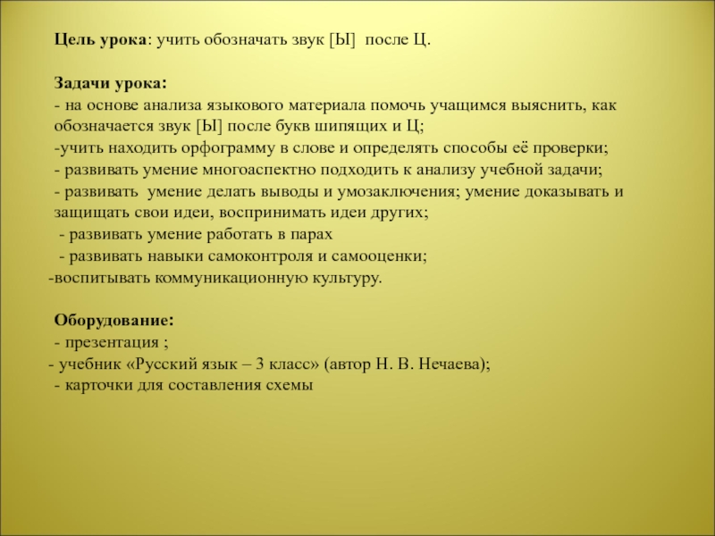 Урок ц. Определить задачи урока к букве в. Цель урока не учить а.