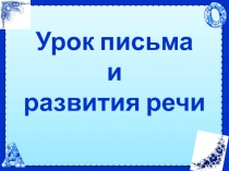 Презентация к уроку письма в коррекционной школе 