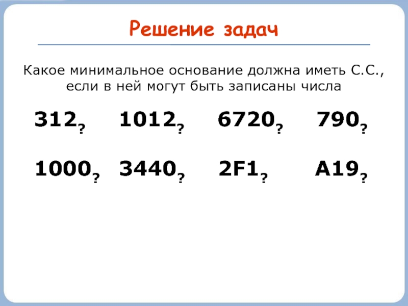 Минимальное основание системы. Какое минимальное основание должна иметь система исчисления. Минимальное основание системы числа а7. Цифры 312. Минимальное основание 123.