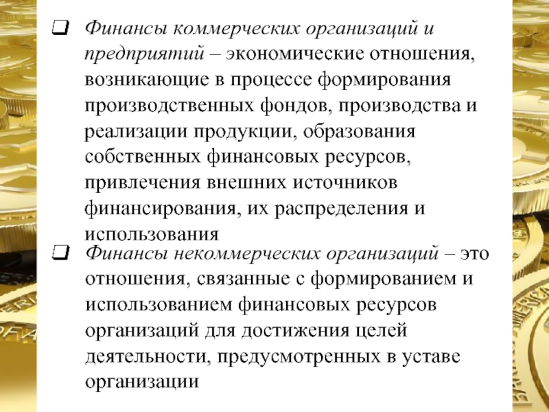 Финансы это совокупность денежных отношений возникающих. Финансы коммерческих организаций. Финансы коммерческих предприятий. Подсистема финансы в 1 с. Финансовая среда это совокупность хозяйствующих.