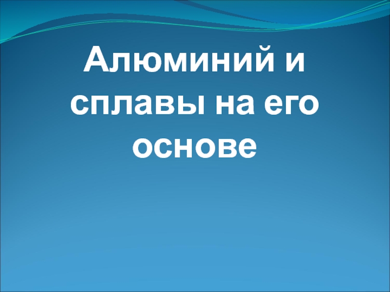 Алюминий и сплавы на его основе