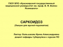 САРКОИДОЗ 