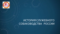 История служебного собаководства России