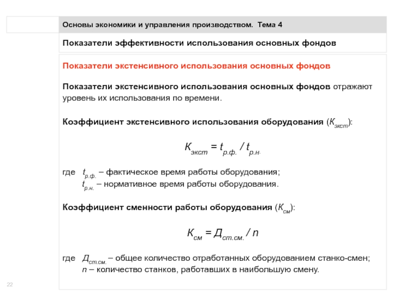 Коэффициент использования оборудования по времени. Показатели экстенсивного использования основных фондов. Коэффициент экстенсивного использования. Коэффициент экстенсивного использования основных фондов формула. Экстенсивное использование основных фондов характеризует.