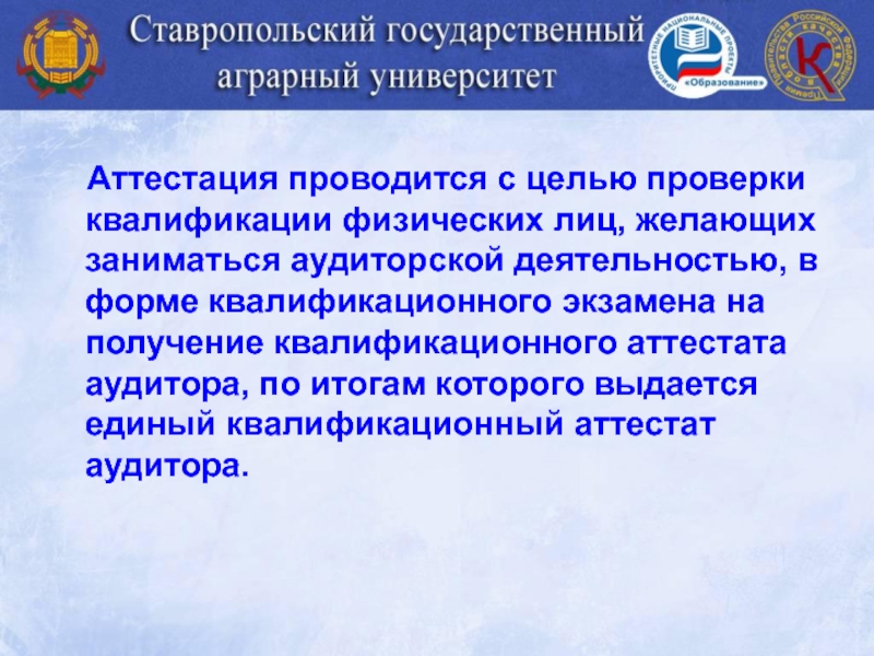 Аттестация аудиторской деятельности. Подготовка и аттестация аудиторов. Нормативное регулирование аудиторской деятельности в РФ. Аттестация аудиторов в РФ. Аттестация на право осуществления аудиторской деятельности.