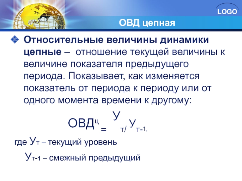 Ефс на конец предыдущего периода. Абсолютные и относительные статистические величины. Относительные статистические величины. Относительная величина динамики. Относительный показатель динамики цепной.