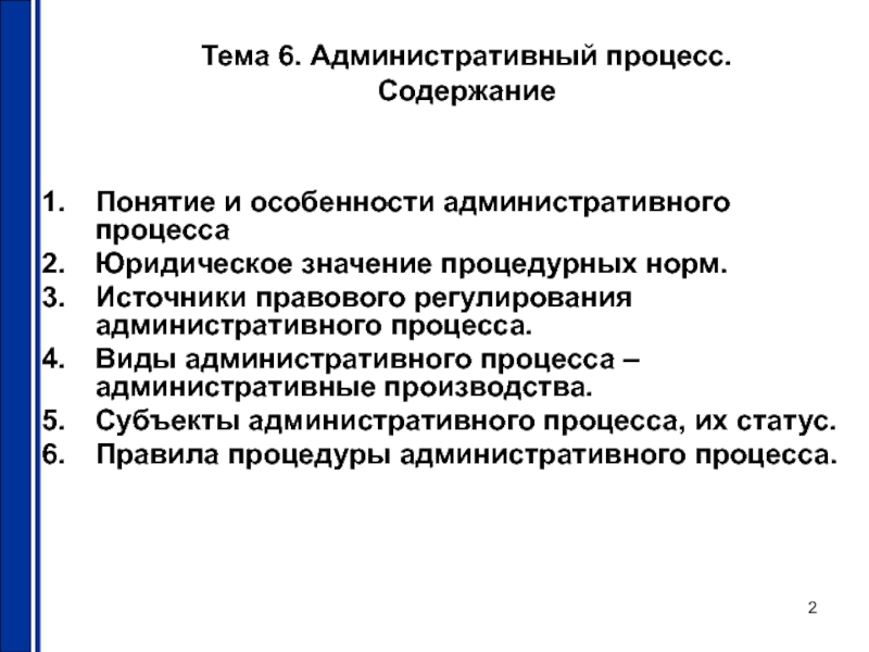 Процесс территориального. Понятие административного процесса. Административный процесс источники правового регулирования. Особенности административного процесса. Виды административных производств.