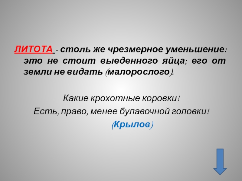 Литота это. Крохотный литота. Чрезмерное уменьшение в литературе. Крохотные коровки есть права менее булавочный головки. Какие крохотны коровки есть право.