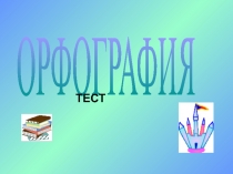 Орфография