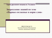 Закрепление знаний по теме Парные согласные в корне слов