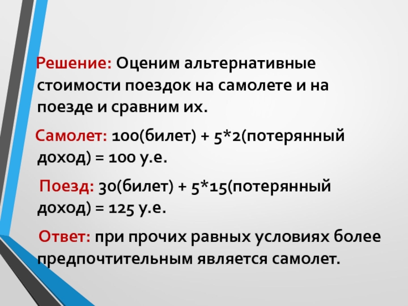 Выбор и альтернативная стоимость презентация