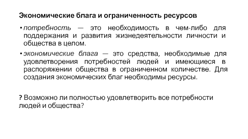 Экономические блага услуги. Ограниченность экономических благ. Ресурсы необходимые для создания экономических благ. Закон ограниченности экономических благ. Экономические блага и ресурсы.