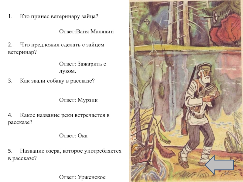 Ответ на рассказ. Рассказы и ответы. Ответ в рассказе и запишите. Ответы по рассказу. Вопросы к рассказу лёгкие шаги с ответами по рассказу.