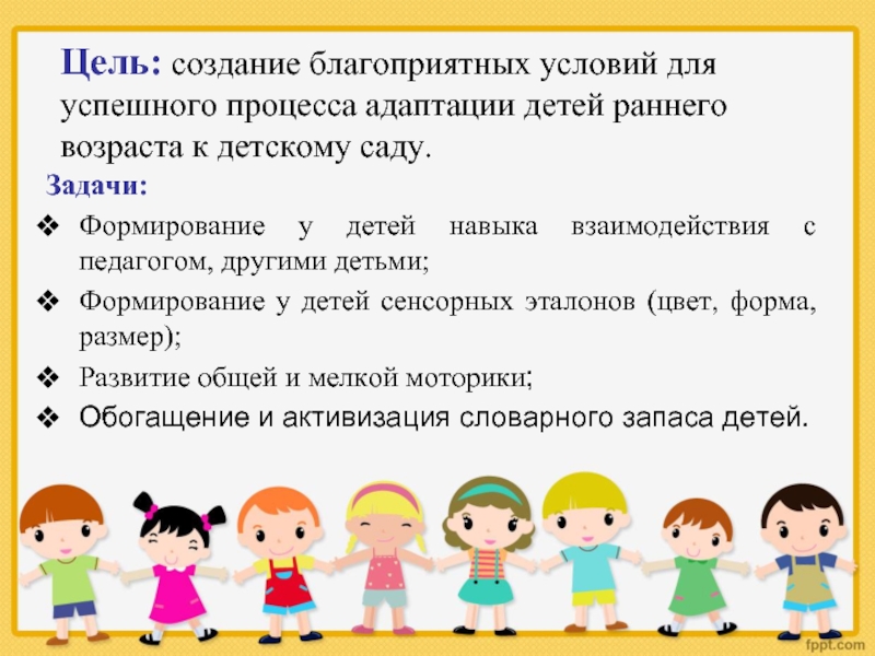 Саду цель. Цели и задачи адаптации детей в детском саду. Цель адаптации в детском саду. Цель адаптации детей в детском саду. Адаптация ребенка задачи.