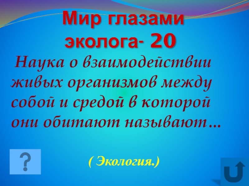 Мир глазами эколога 4 класс