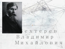 Вехтерев Владимир Михайлович 