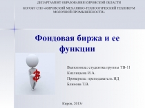 Фондовая биржа и ее функции