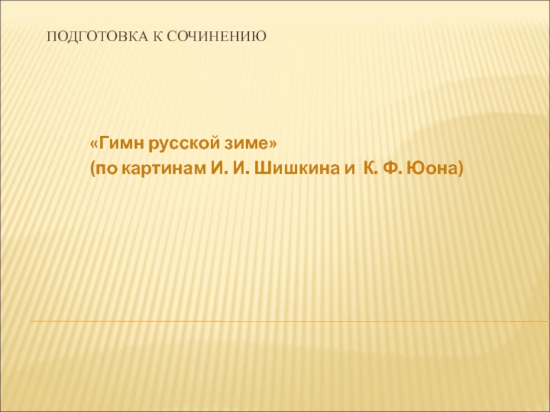 Презентация Подготовка к сочинению