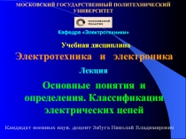 Учебная дисциплина
Электротехника и электроника
МОСКОВСКИЙ ГОСУДАРСТВЕННЫЙ