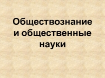 Обществознание и общественные науки