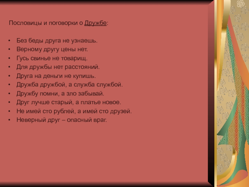 Пословица верному. Пословицы о дружбе. Пословицы про верного друга. Поговорки о дружбе. Пословицы и поговорки о дружбе.