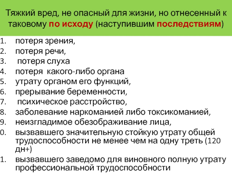 Тяжкие телесные это. Тяжкий вред здоровью. Признаки тяжкого вреда. Тяжкий вред здоровью примеры. Тяжкий вред здоровью потеря зрения.