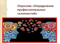 Определение профессиональных склонностей учащихся старших классов