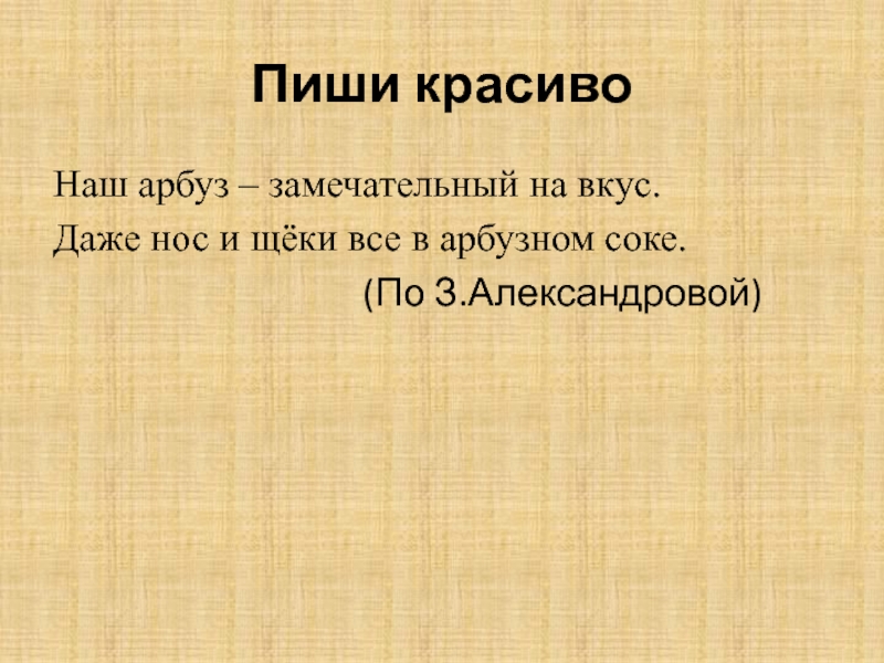 Пиши красивоНаш арбуз – замечательный на вкус. Даже нос и щёки все в арбузном соке.