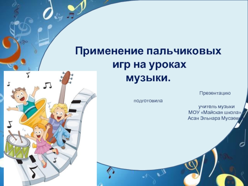 Презентация Применение пальчиковых игр на уроках музык