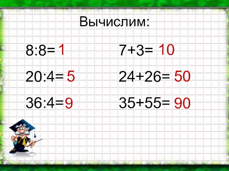 Вычислите 55 2 17 2. Сотня 2 класс презентация. Вычисли 2⁴. Счетные единицы. Сотни математика.