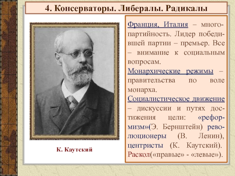 Режимы правительства. Консерваторы либералы радикалы таблица. Либералы и консерваторы 19 века. Консерватизм Лидеры 19 века. Либералы Лидеры 19 века.