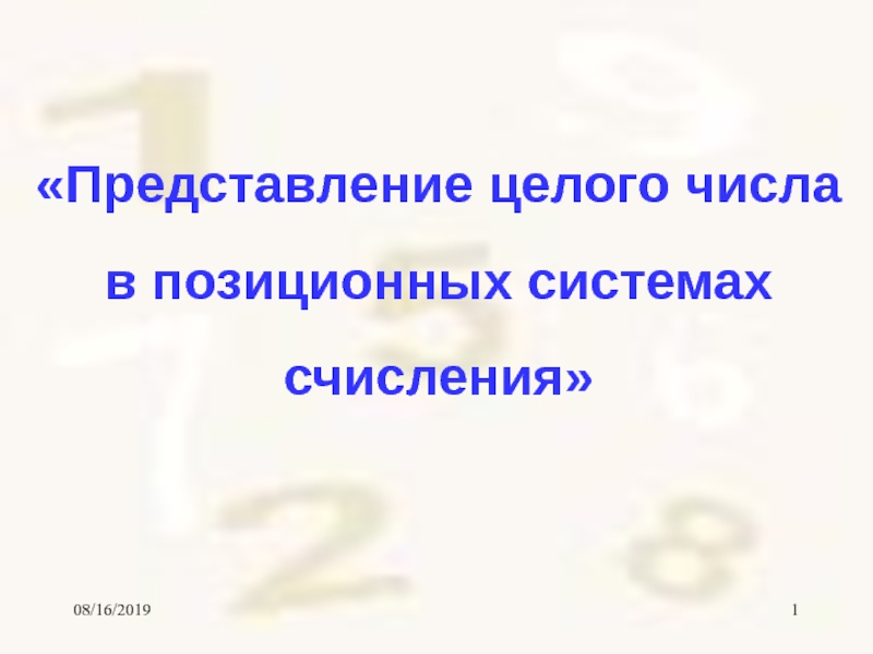 Презентация Системы счисления 