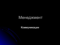 Менеджмент