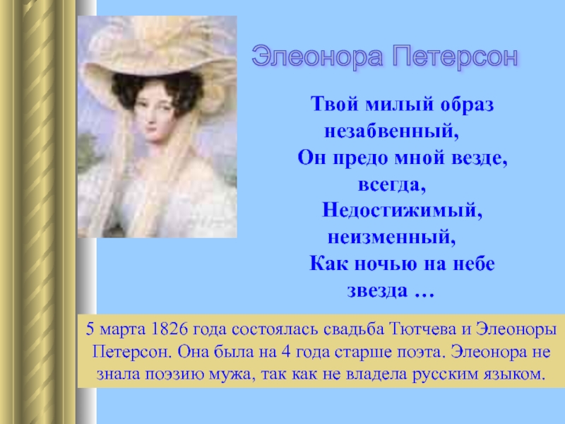 Я вспомнил образ. Элеонора Петерсон и Тютчев. Элеонора Петерсон портрет. Любовь Тютчева Элеонора Петерсон. Дети Тютчева и Элеоноры Петерсон.