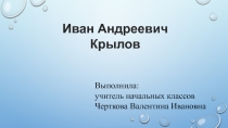 Биография И.А. Крылова 3 класс